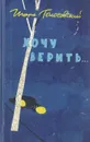 Хочу верить - Игорь Голосовский