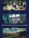 Национальная галерея. Лондон - Костылева Е. А.