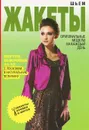 Шьем жакеты. Оригинальные модели на каждый день - С. О. Ермакова