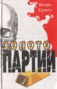 Золото партии - Бунич Игорь Львович