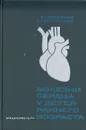 Болезни сердца у детей раннего возраста - В. И. Бураковский, Б. А. Константинов