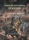 Боевая летопись России. Александр Аверьянов. Батальная живопись - Александр Кибовский, Лада Митрошенкова