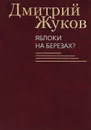 Яблоки на березах? - Дмитрий Жуков