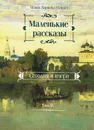 Маленькие рассказы. Сегодня и вчера. Том 4 - Монах Варнава (Санин)
