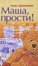 Маша, прости! - Алена Артамонова
