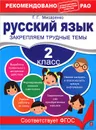 Русский язык. 2 класс. Закрепляем трудные темы - Мисаренко Г.Г.