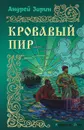 Кровавый пир - Андрей Зарин