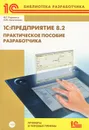 1С:Предприятие 8.2. Практическое пособие разработчика. Примеры и типовые приемы (+ CD-ROM) - М. Г. Радченко, Е. Ю. Хрусталева