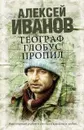 Географ глобус пропил - Алексей Иванов