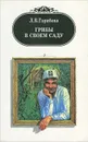 Грибы в своем саду - Л. В. Гарибова