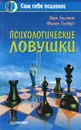 Психологические ловушки - Марк Гаулстон, Филипп Голдберг