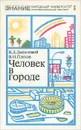 Человек в городе - В. Д. Дышловой, В. Н. Плехов