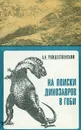 На поиски динозавров в Гоби - Рождественский Анатолий Константинович