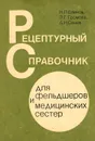 Рецептурный справочник для фельдшеров и медицинских сестер - Елинов Николай Петрович, Громова Элеонора Григорьевна