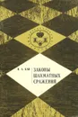 Законы шахматных сражений - Кан Илья Абрамович