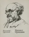 Михаил Пришвин - Курбатов Валентин Яковлевич