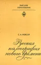 Русская палеография нового времени - Рейсер Соломон Абрамович