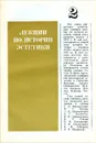 Лекции по истории эстетики. Книга 2 - Погоняйло Александр Григорьевич, Новожилова Лариса Ивановна