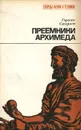 Преемники Архимеда - Смирнов Герман Владимирович