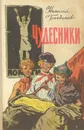 Чудесники - Николай Богданов