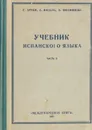 Учебник испанского языка. Часть II - Г. Арром, А. Видаль, О. Филиппова