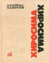 Хиросима - А. И. Иойрыш, И. Д. Морохов