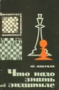 Что надо знать об эндшпиле - Авербах Юрий Львович