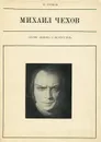 Михаил Чехов - В. Громов