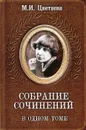 М. И. Цветаева. Собрание сочинений в одном томе - М. И. Цветаева