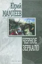 Черное зеркало - Мамлеев Юрий Витальевич