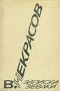 Записки зеваки - В. Некрасов