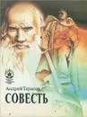 Совесть - Андрей Тарасов