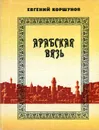 Арабская вязь - Евгений Коршунов