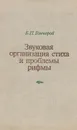 Звуковая организация стиха и проблемы рифмы - Б. П. Гончаров