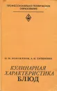 Кулинарная характеристика блюд - Ю. М. Новоженов, А. И. Титюнник