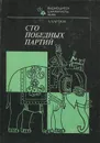 Сто победных партий - А. Карпов