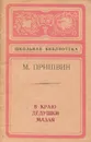 В краю дедушки Мазая - М. Пришвин
