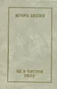 Не в чистом поле - Игорь Ляпин