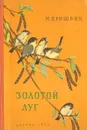 Золотой луг - Пришвин Михаил Михайлович