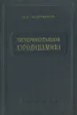 Экспериментальная аэродинамика - А. К. Мартынов