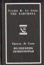 Волшебник Земноморья - Урсула Ле Гуин