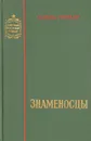 Знаменосцы - Олесь Гончар