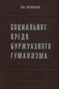 Социальное кредо буржуазного гуманизма - И. И. Антонович