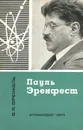 Пауль Эренфест - В. Я. Френкель