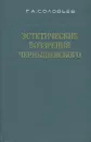 Эстетические воззрения Чернышевского - Г. А. Соловьев