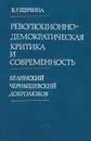 Революционно-демократическая критика и современность. Белинский, Чернышевский, Добролюбов - В. Р. Щербина