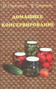 Домашнее консервирование - А. Ганичкина, В. Смирнов