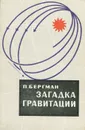 Загадка гравитации - Бергман П. Г., Угаров Владимир Александрович