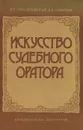 Искусство судебного оратора - Н. Г. Михайловская, В. В. Одинцов