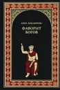 Фаворит богов - Емельянова Анна Алексеевна